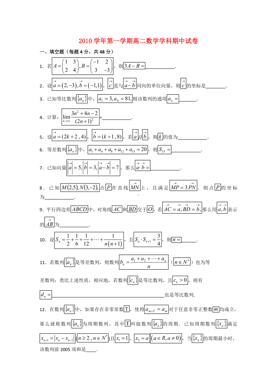 [推荐学习]高二数学上学期期中考试沪教版.doc_第1页