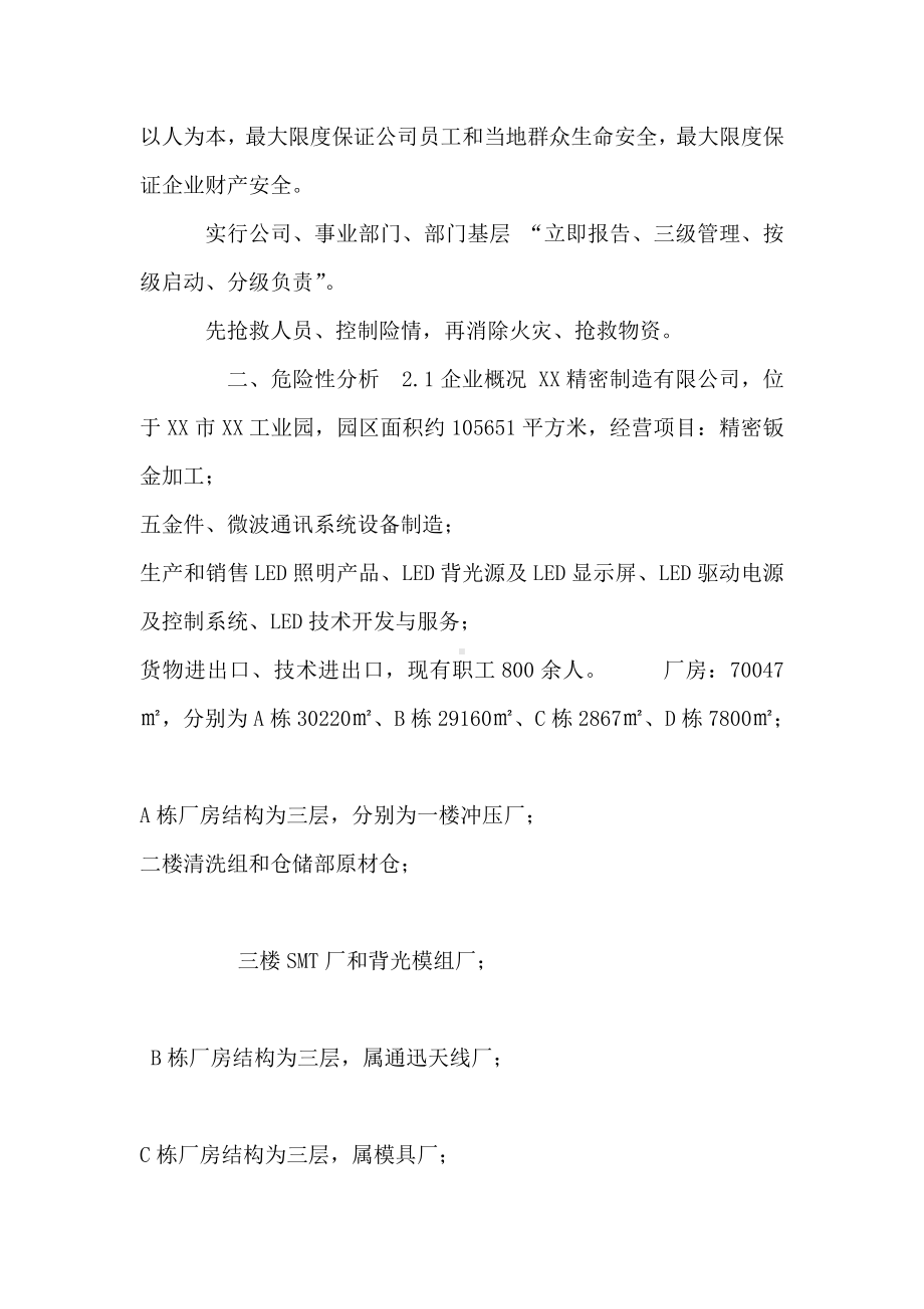 [精密制造有限公司安全生产应急预案]安全生产应急预案范文.doc_第2页