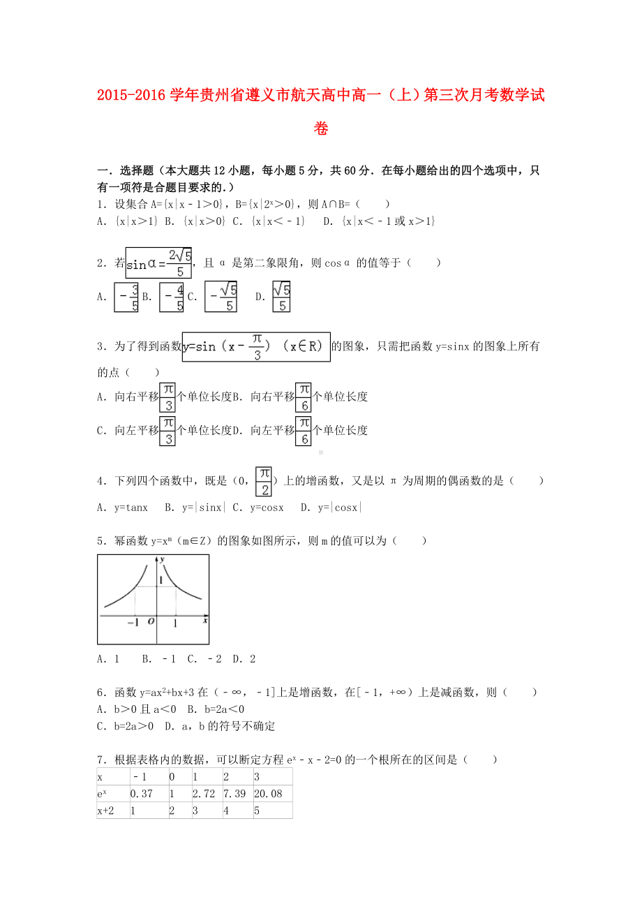 [推荐学习]高一数学上学期第三次月考试卷(含解析).doc_第1页