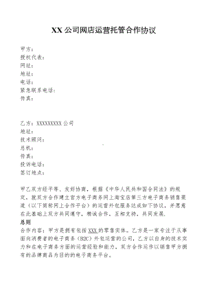 XX公司网店运营托管合作协议.docx