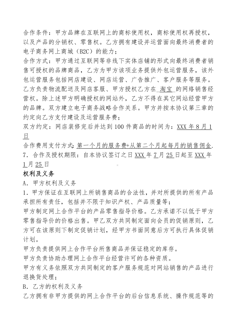 XX公司网店运营托管合作协议.docx_第2页