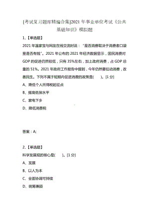 [考试复习题库精编合集]2021年事业单位考试《公共基础知识》模拟题.docx