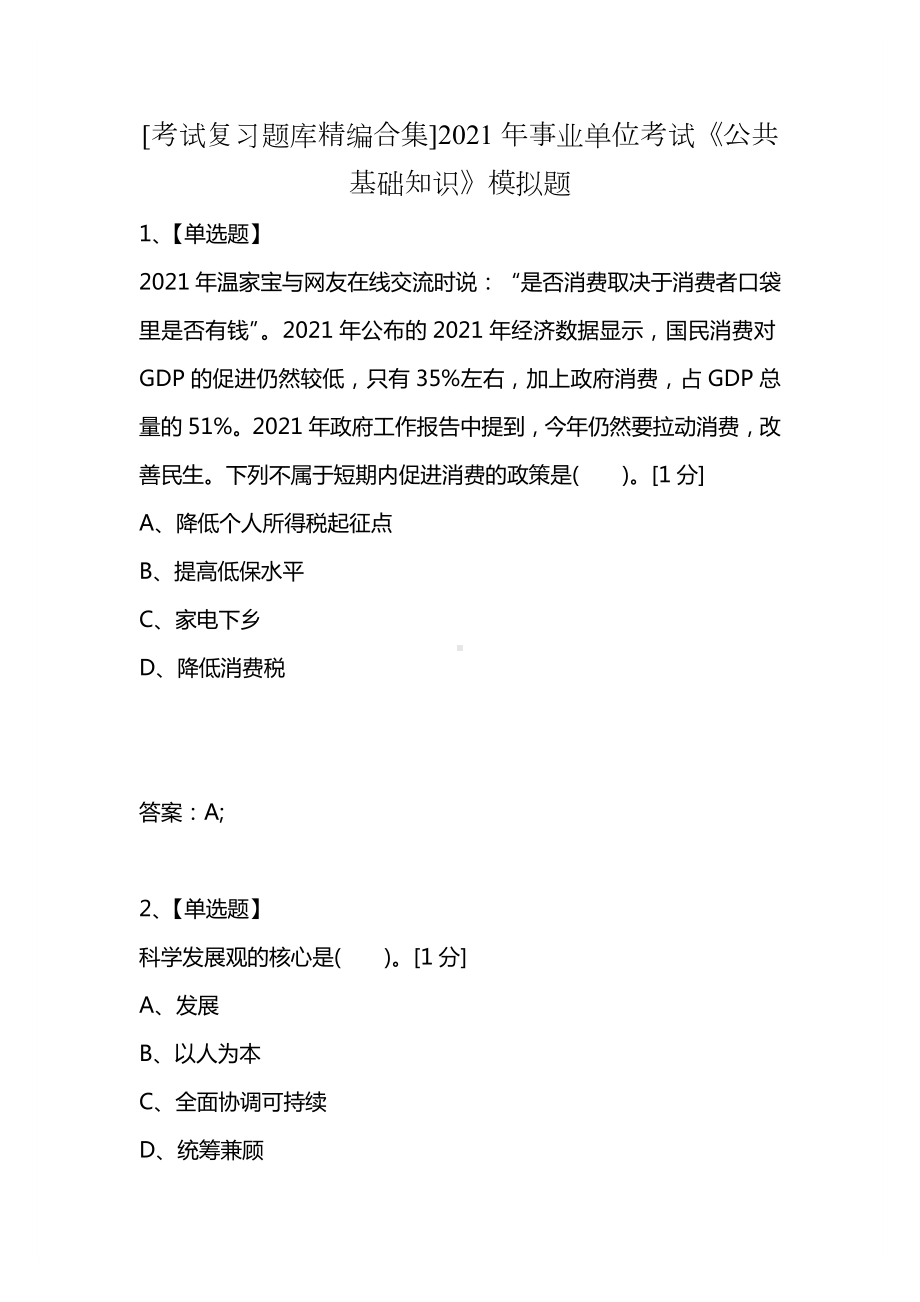 [考试复习题库精编合集]2021年事业单位考试《公共基础知识》模拟题.docx_第1页