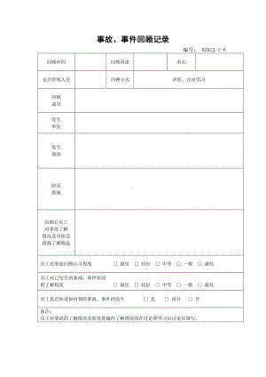 企业安全标准化-事故、事件回顾记录参考模板范本.doc