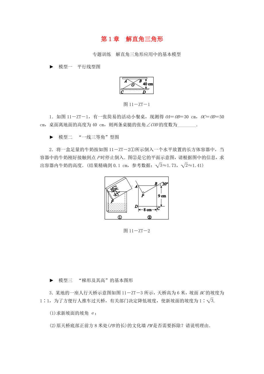 [推荐学习]九年级数学下册第1章解直角三角形专题训练解直角三角形应用中的基本模型新版浙教版.doc_第1页