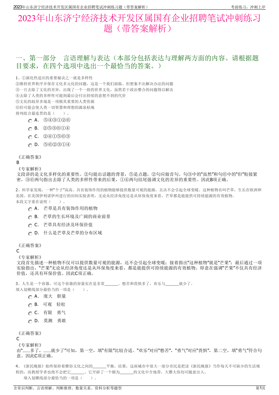 2023年山东济宁经济技术开发区属国有企业招聘笔试冲刺练习题（带答案解析）.pdf_第1页