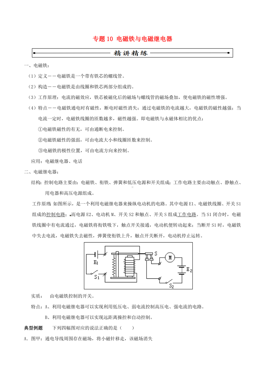 [推荐学习]中考物理(第05期)考点总动员系列-专题10-电磁铁与电磁继电器.doc_第1页