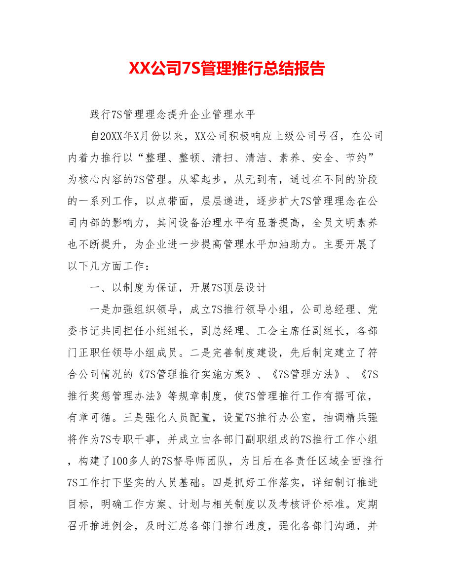 XX公司7S管理推行总结报告.doc_第1页