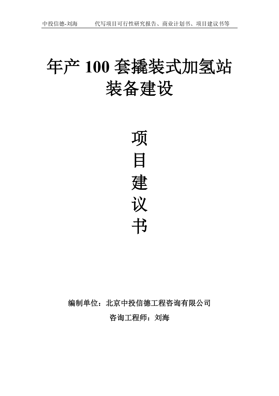 年产100套撬装式加氢站装备建设项目建议书-写作模板.doc_第1页