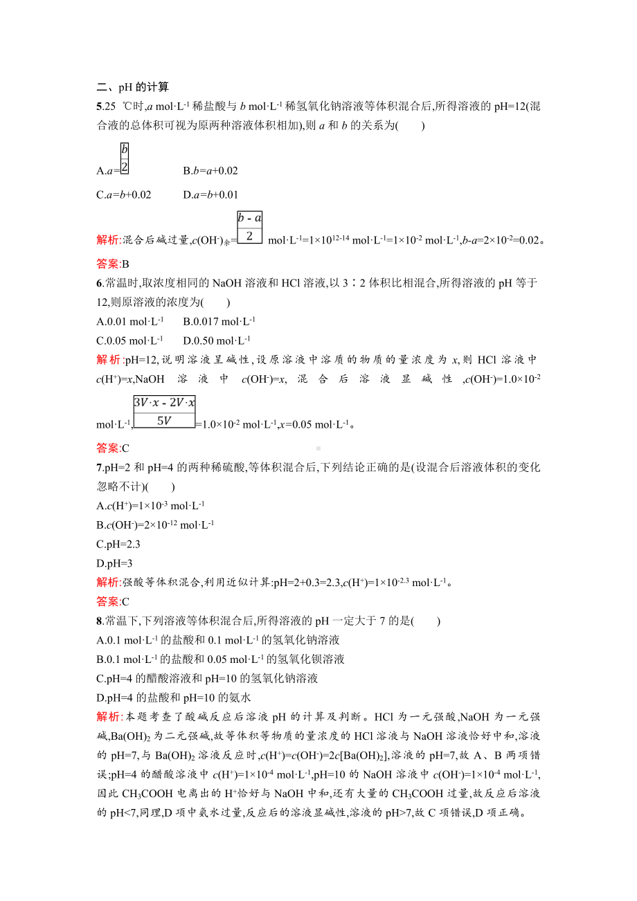 [推荐学习]人教版高中化学选修四课时训练13pH的计算-Word版含解析.doc_第2页