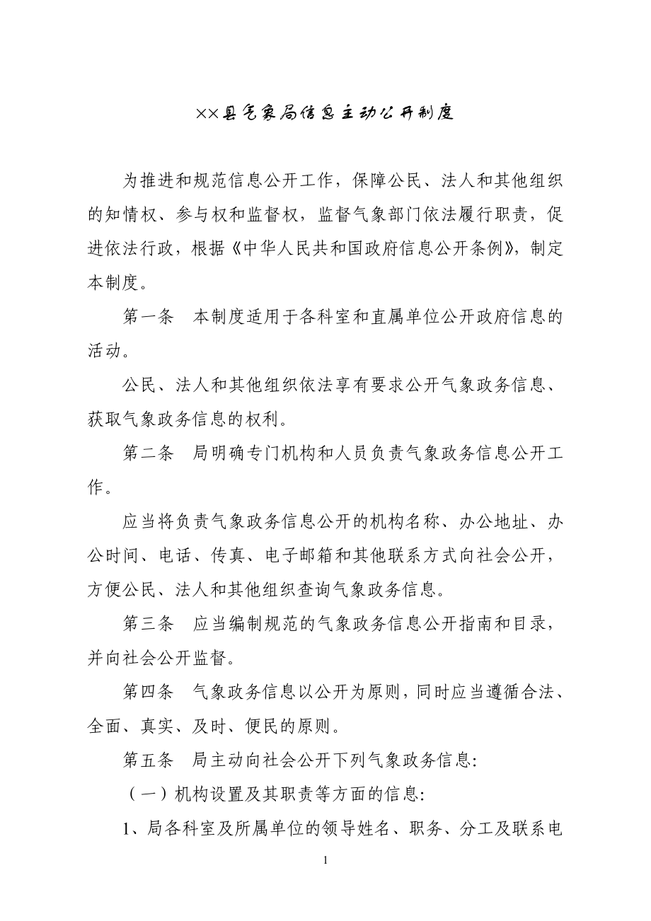 气象局信息主动公开制度参考模板范本.doc_第1页