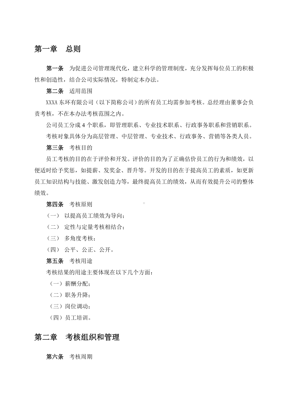 XX员工绩效考核管理办法.docx_第3页