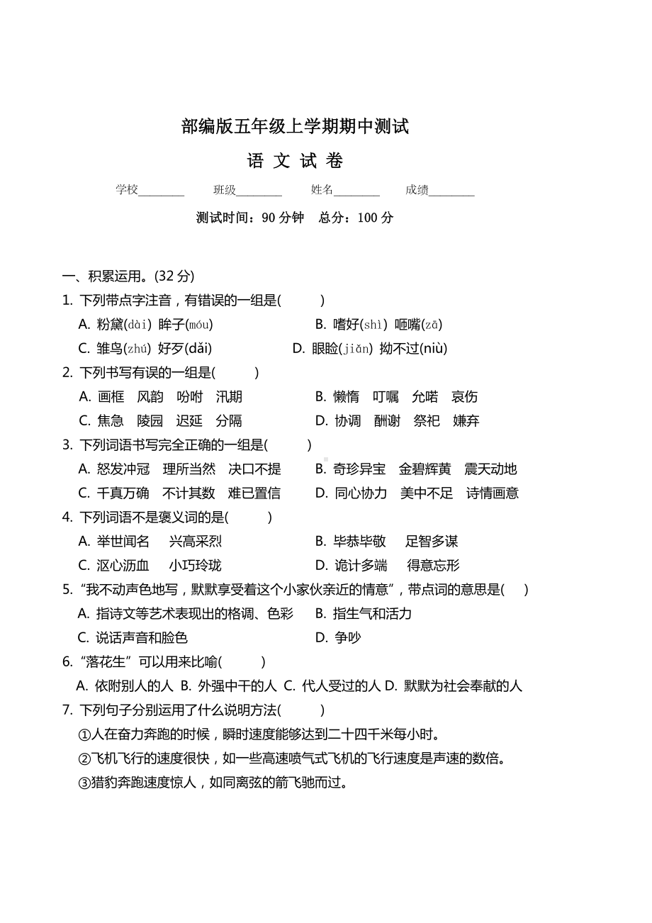 [部编版]五年级上册语文《期中考试卷》附答案.doc_第1页