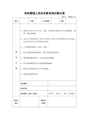 企业安全标准化-其他管理人员安全教育培训登记表参考模板范本.doc