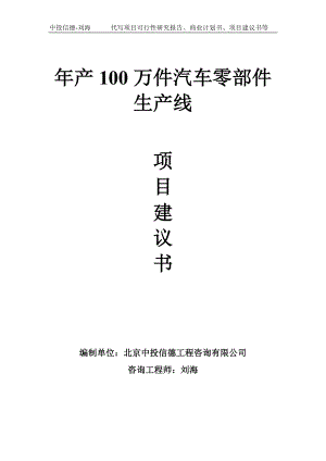 年产100万件汽车零部件生产线项目建议书-写作模板.doc