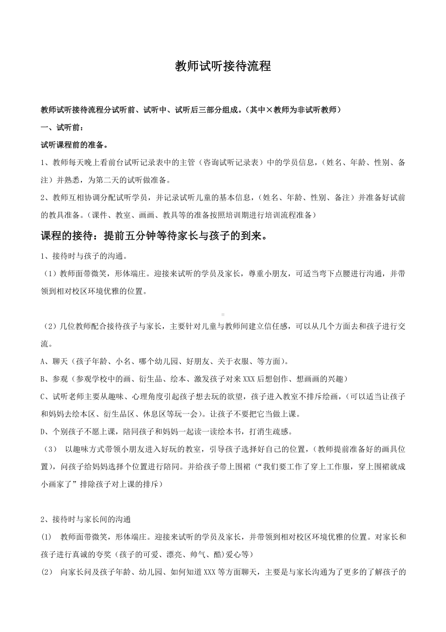 [儿童美术机构运营]儿童美术教师试听接待流程(参考).doc_第1页