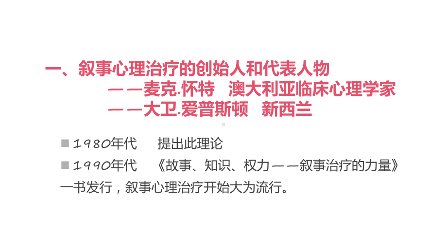 叙事疗法在护理中的应用课程ppt教育.pptx_第3页