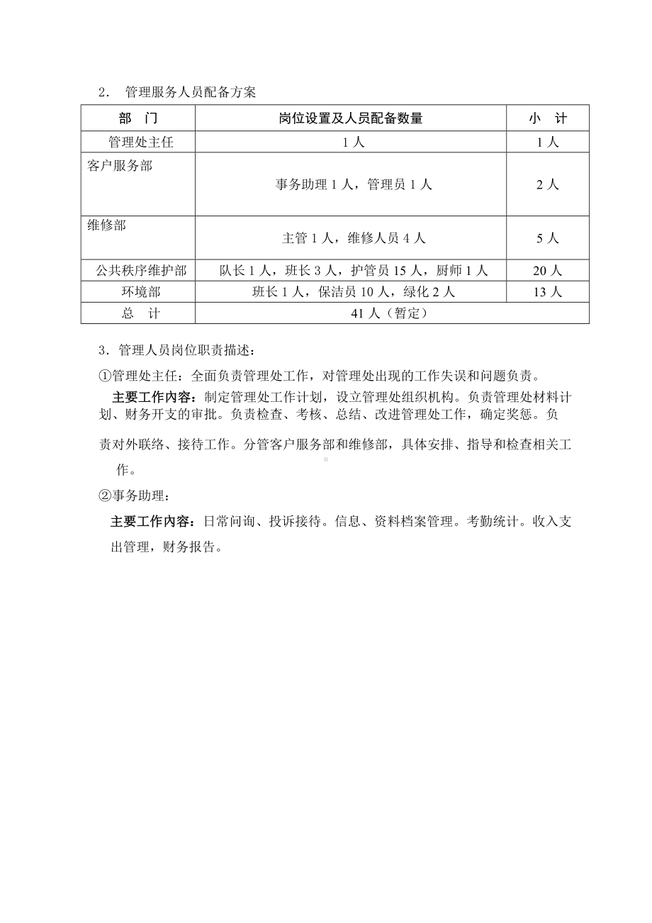 Z物业公司物业管理处工作管理方案.doc_第2页