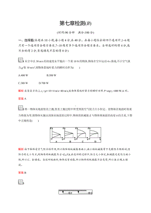 [推荐学习]高中物理人教版必修2单元检测：第七章检测(B).doc