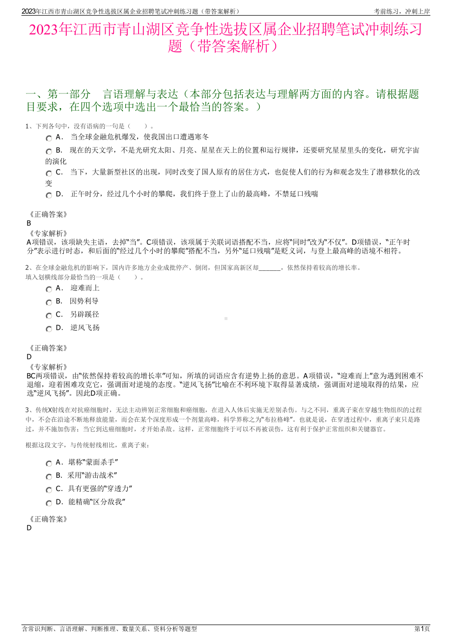 2023年江西市青山湖区竞争性选拔区属企业招聘笔试冲刺练习题（带答案解析）.pdf_第1页