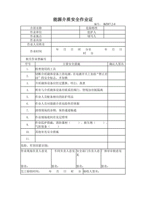 企业安全标准化-能源介质安全作业证参考模板范本.doc