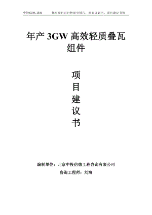 年产3GW高效轻质叠瓦组件项目建议书-写作模板.doc