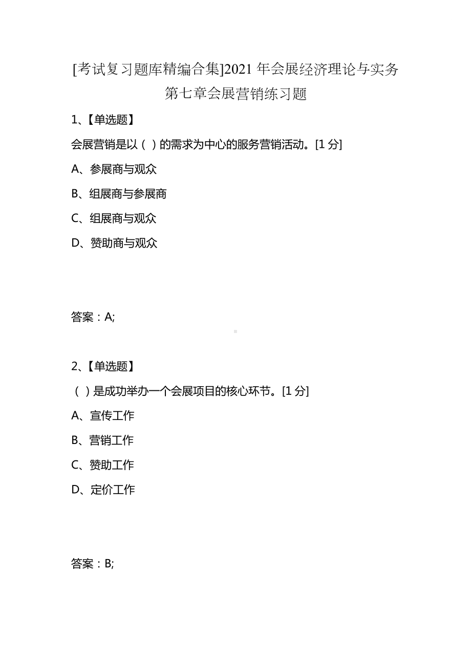 [考试复习题库精编合集]2021年会展经济理论与实务第七章会展营销练习题.docx_第1页