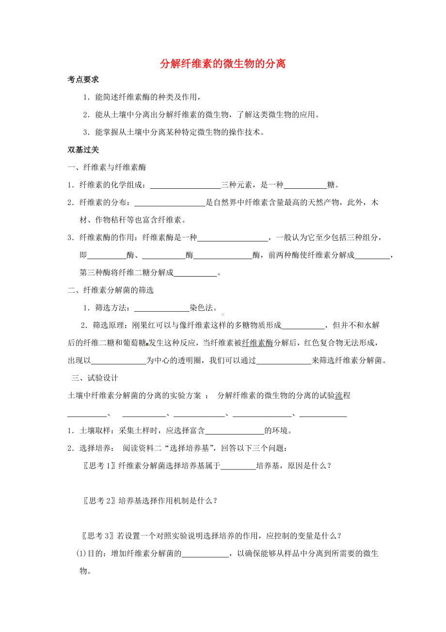 [推荐学习]高中生物-2.3分解纤维素的微生物的分离导学案2-新人教版选修1.doc_第1页