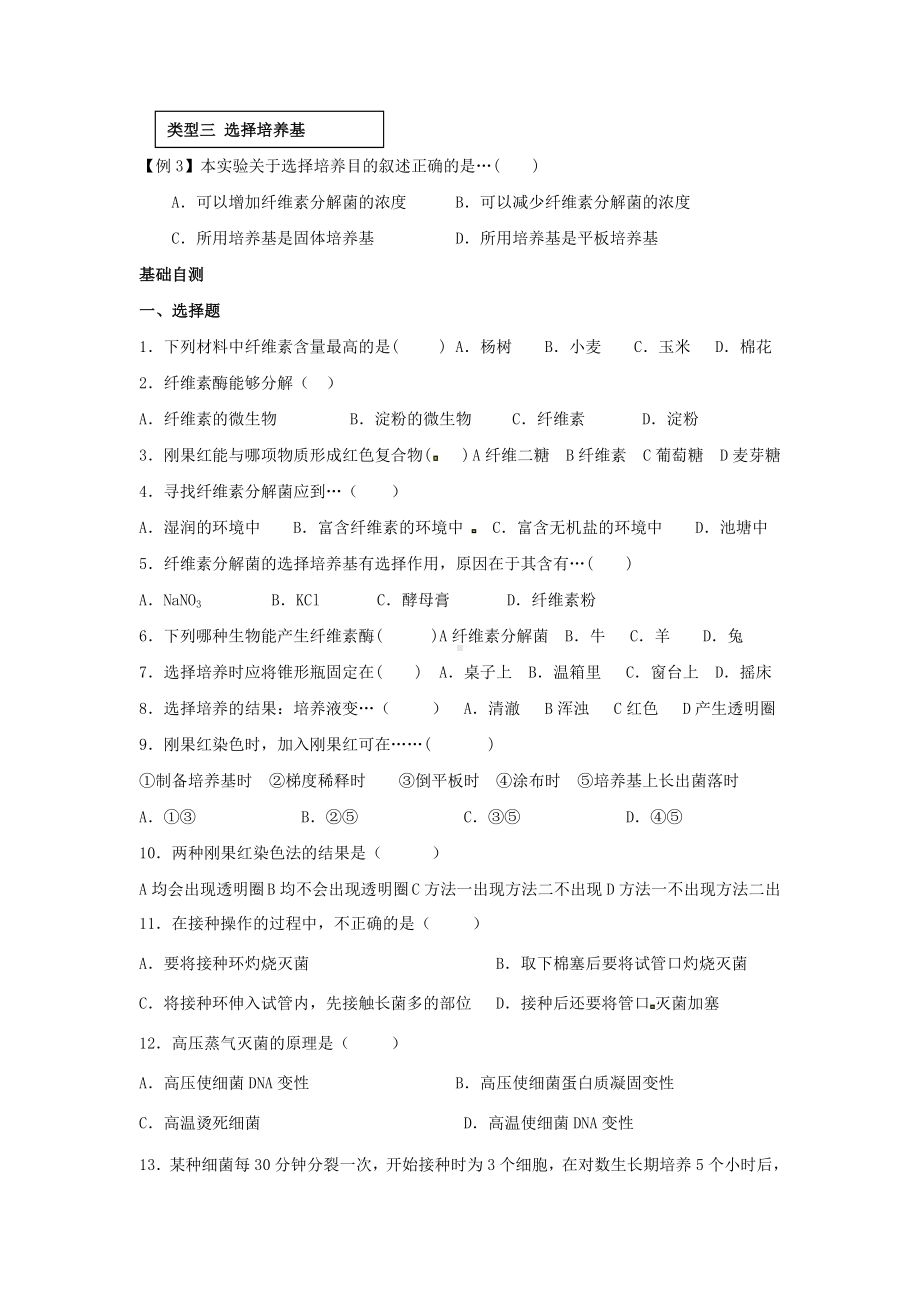 [推荐学习]高中生物-2.3分解纤维素的微生物的分离导学案2-新人教版选修1.doc_第3页