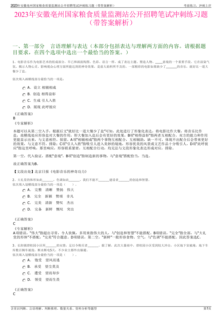 2023年安徽亳州国家粮食质量监测站公开招聘笔试冲刺练习题（带答案解析）.pdf_第1页