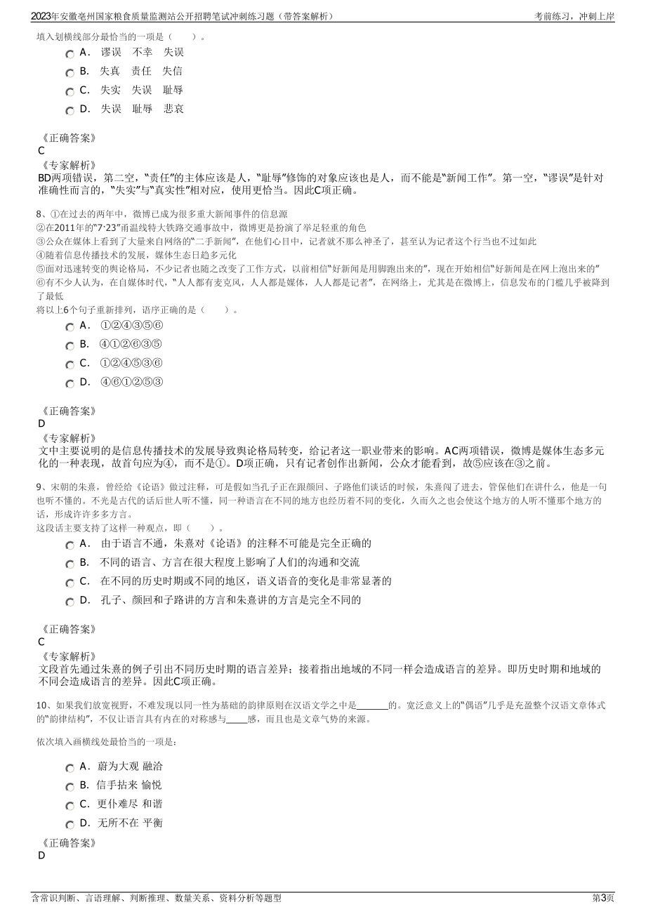 2023年安徽亳州国家粮食质量监测站公开招聘笔试冲刺练习题（带答案解析）.pdf_第3页