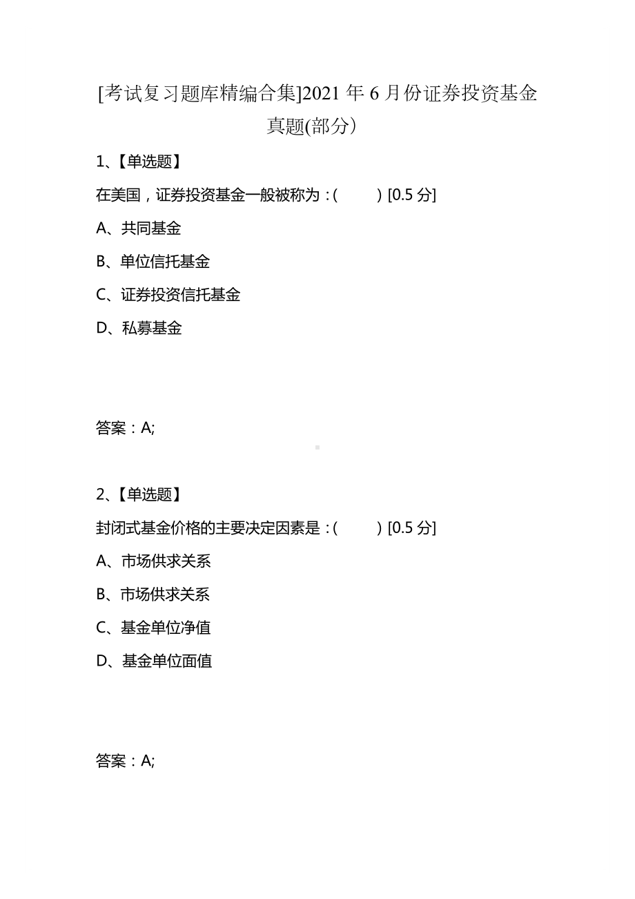 [考试复习题库精编合集]2021年6月份证券投资基金真题(部分).docx_第1页