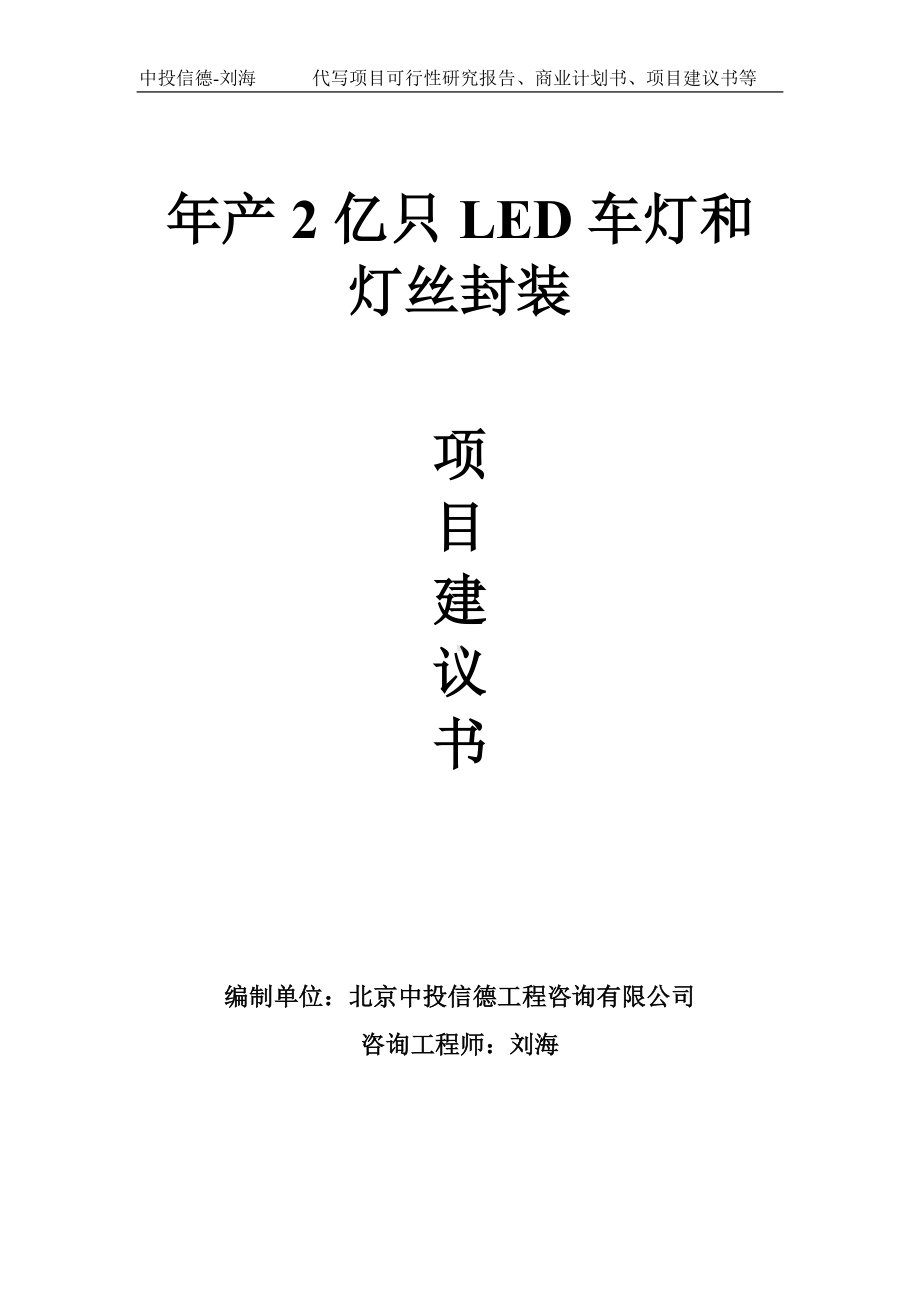 年产2亿只LED车灯和灯丝封装项目建议书-写作模板.doc_第1页