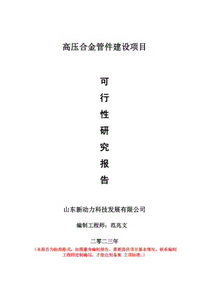 重点项目高压合金管件建设项目可行性研究报告申请立项备案可修改案例.doc