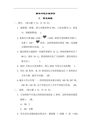 期末冲优分类评价 - 常见难题（单元测试）苏教版数学四年级上册.docx