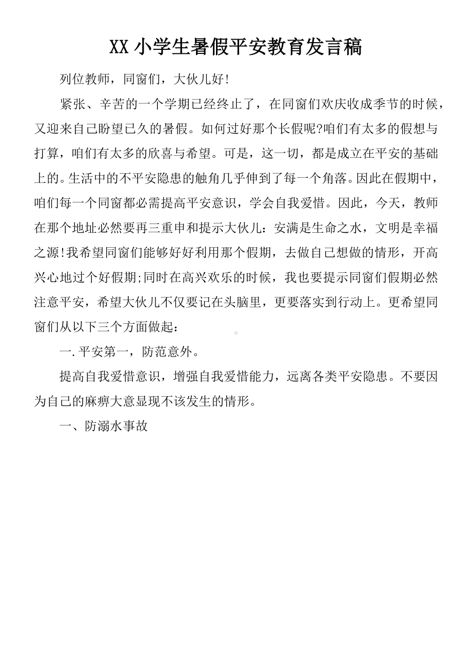 XX小学生暑假平安教育发言稿.docx_第1页