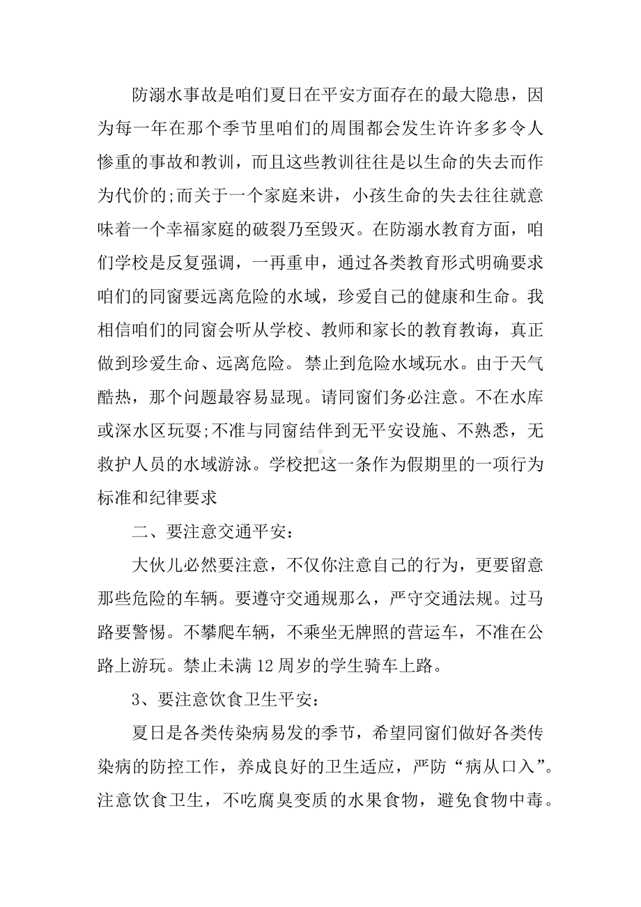 XX小学生暑假平安教育发言稿.docx_第2页