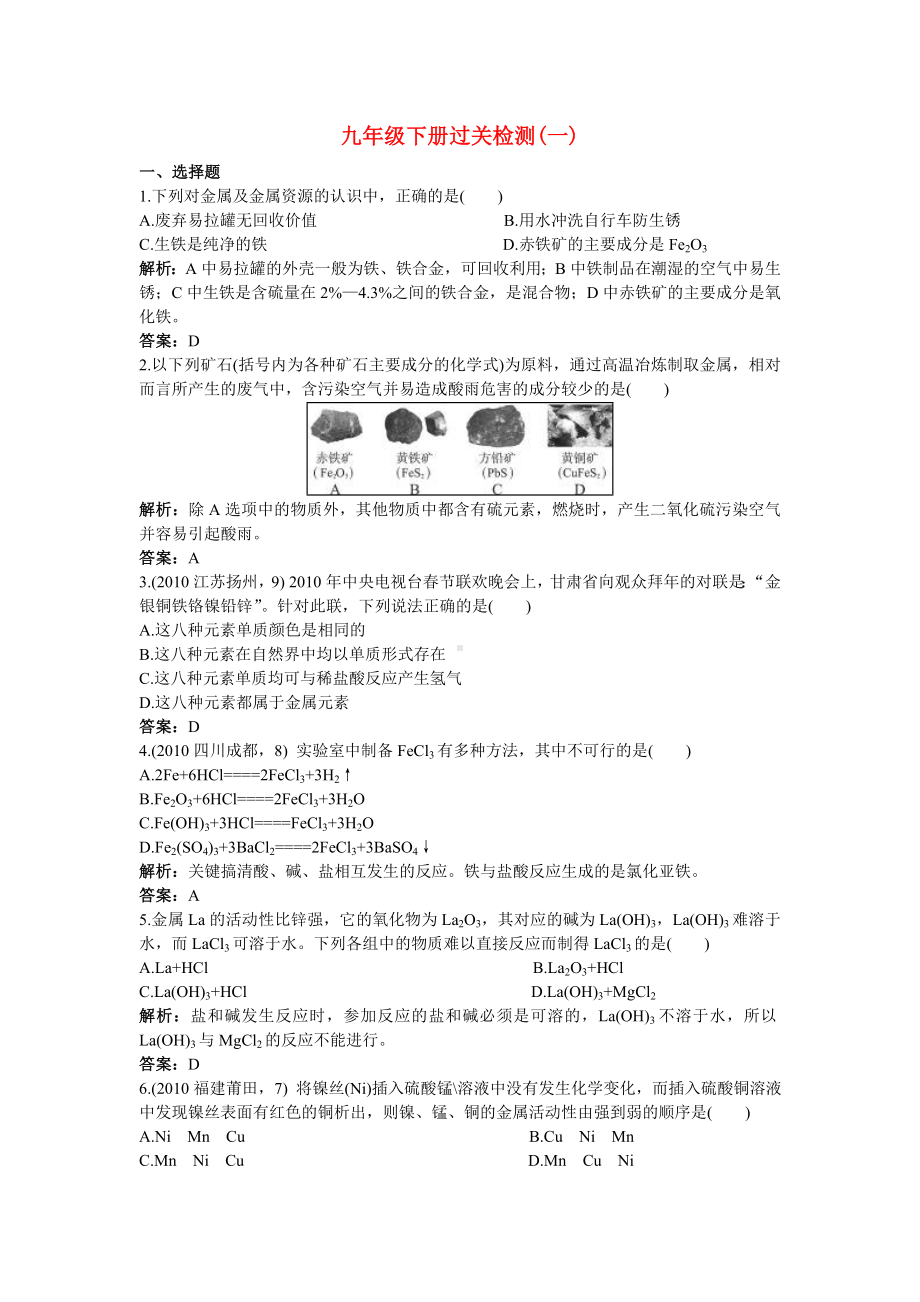 [推荐学习]中考化学总复习-九年级下册过关检测(一)(附教师版解析).doc_第1页