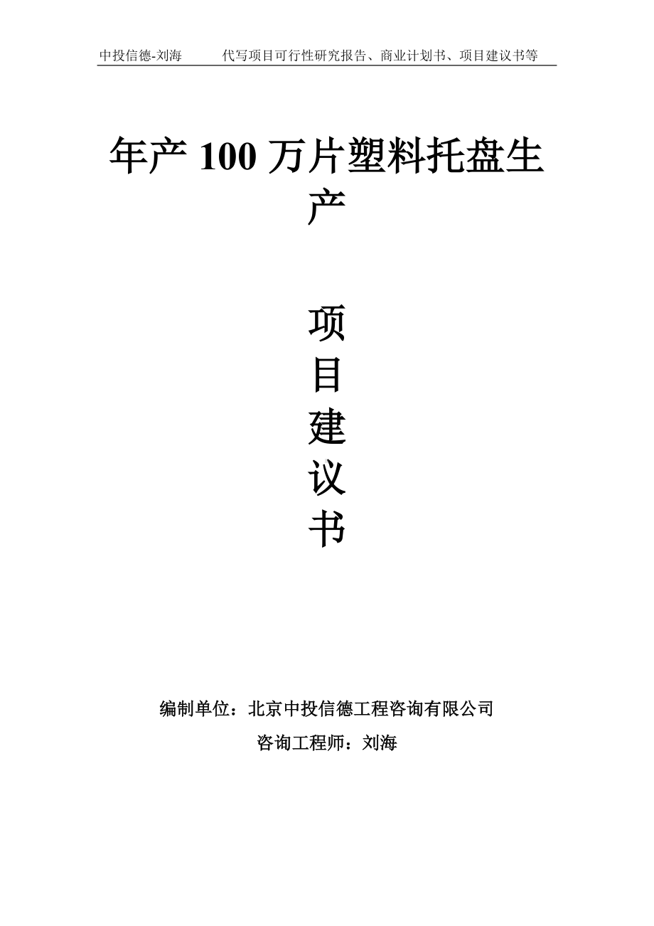 年产100万片塑料托盘生产项目建议书-写作模板.doc_第1页