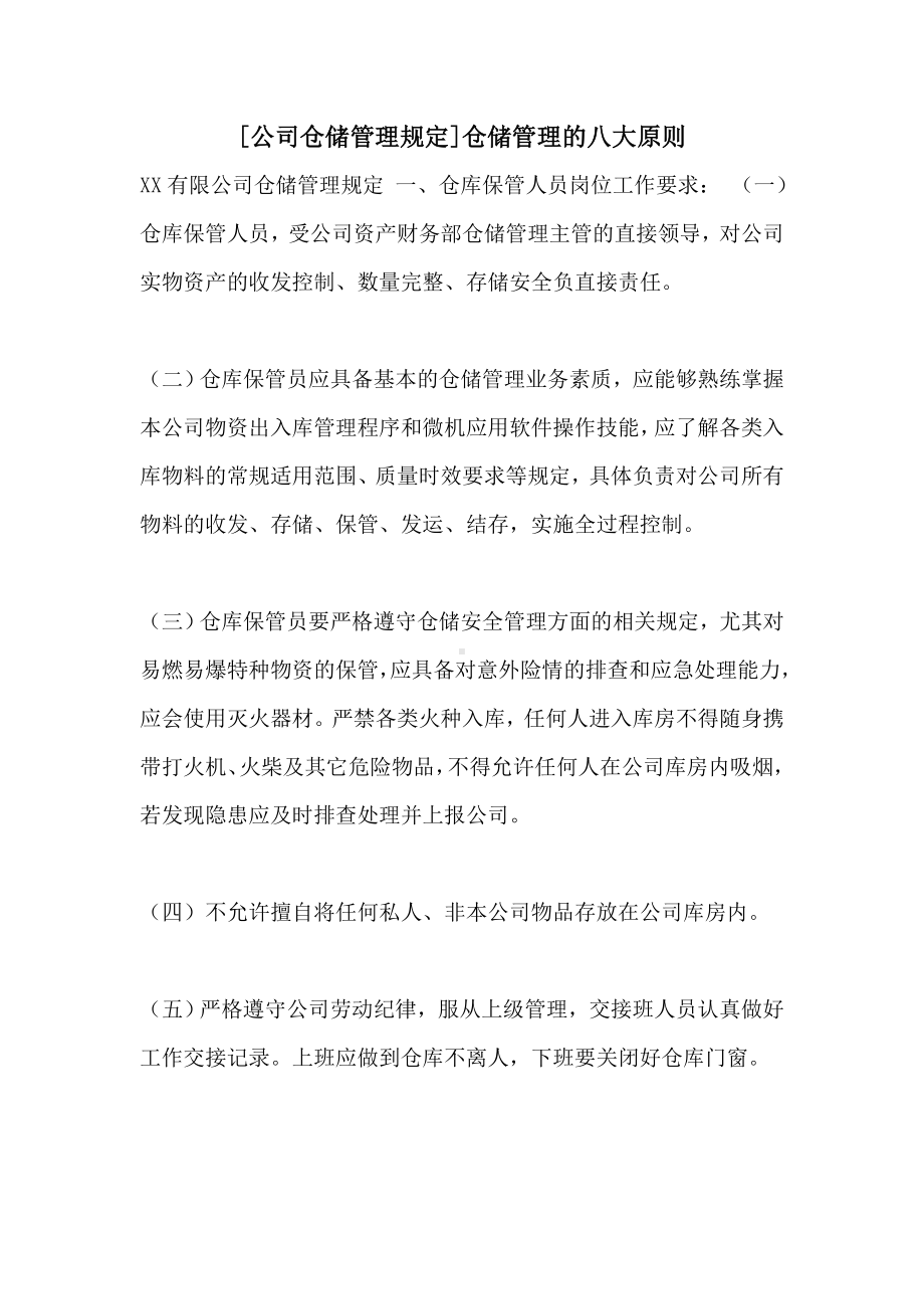 [公司仓储管理规定]仓储管理的八大原则.doc_第1页