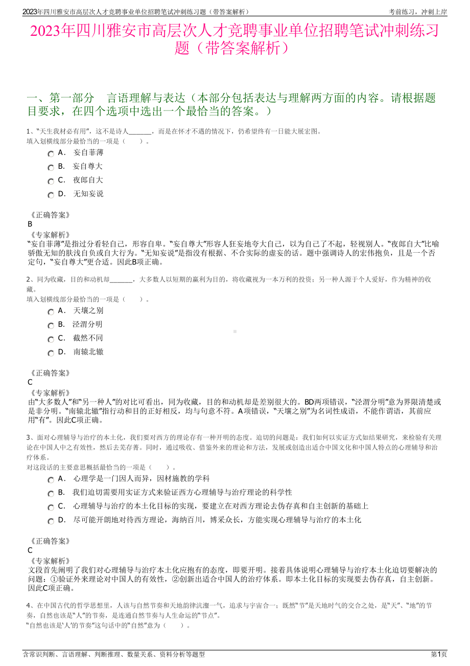 2023年四川雅安市高层次人才竞聘事业单位招聘笔试冲刺练习题（带答案解析）.pdf_第1页