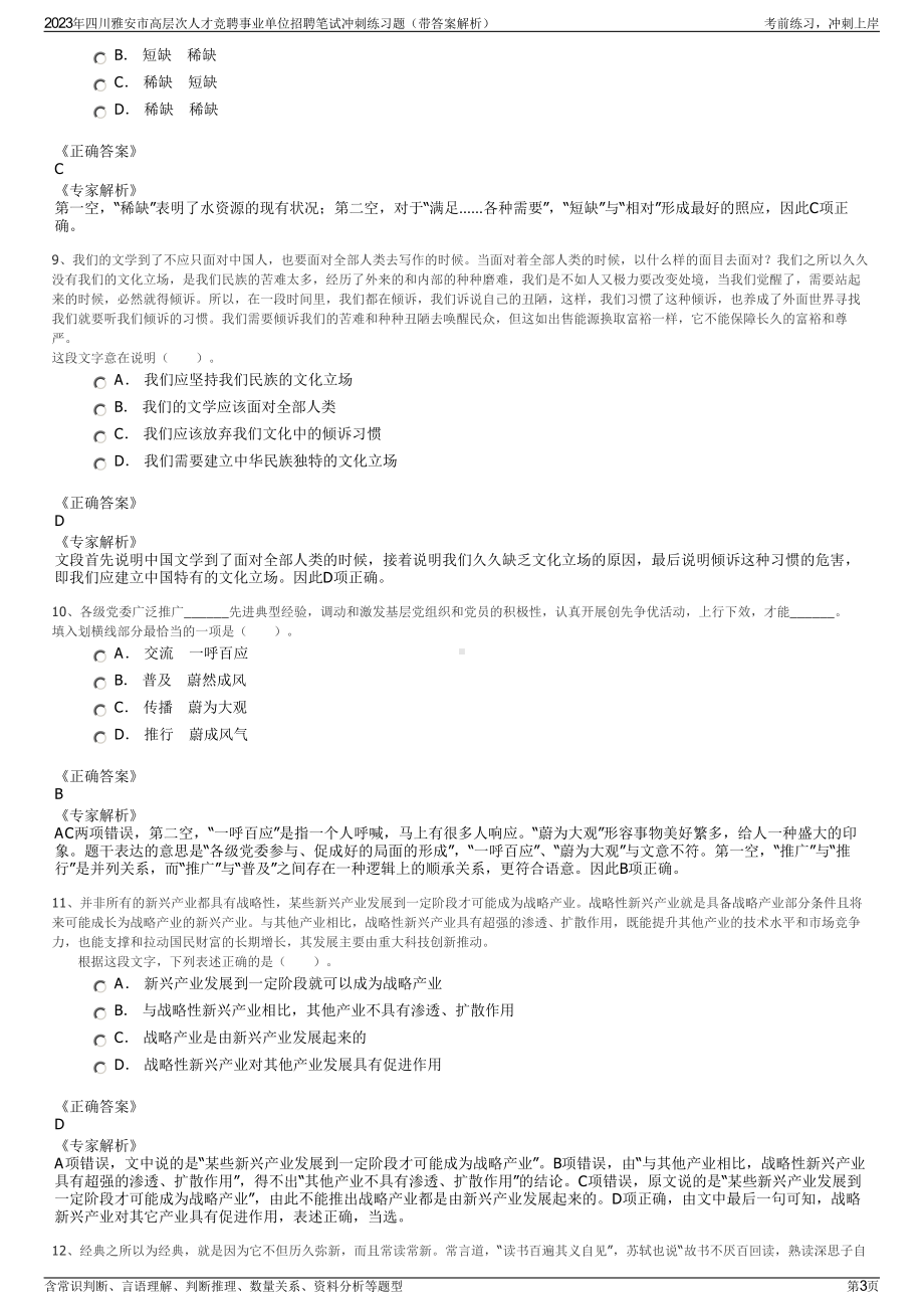 2023年四川雅安市高层次人才竞聘事业单位招聘笔试冲刺练习题（带答案解析）.pdf_第3页