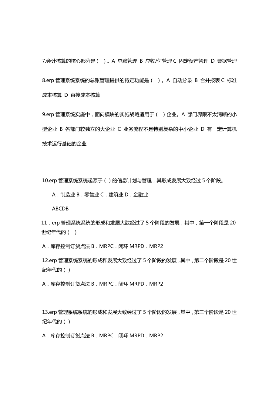 erp管理系统练习题测试汇总.docx_第2页