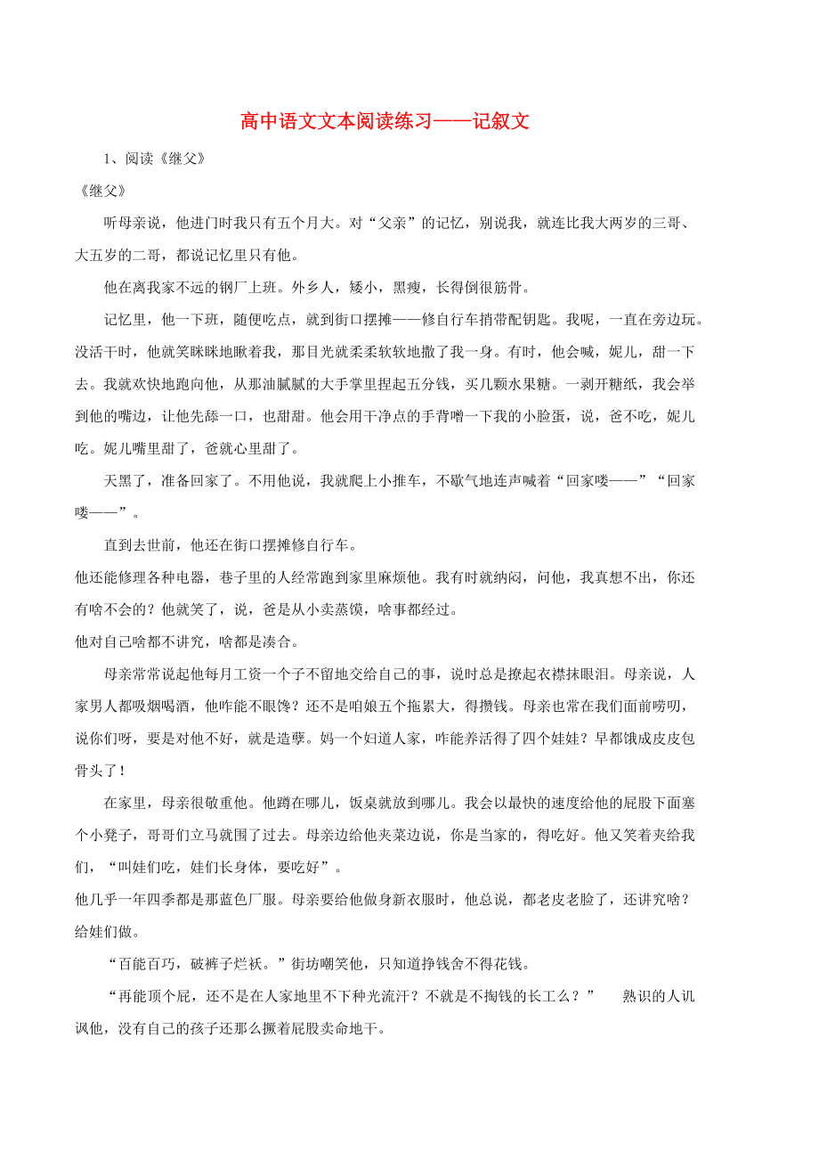 [推荐学习]高中语文-文本阅读练习-记叙文.doc_第1页