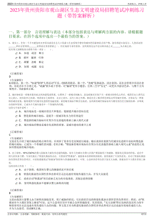 2023年贵州贵阳市观山湖区生态文明建设局招聘笔试冲刺练习题（带答案解析）.pdf