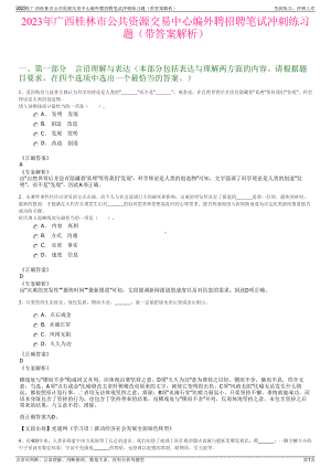 2023年广西桂林市公共资源交易中心编外聘招聘笔试冲刺练习题（带答案解析）.pdf