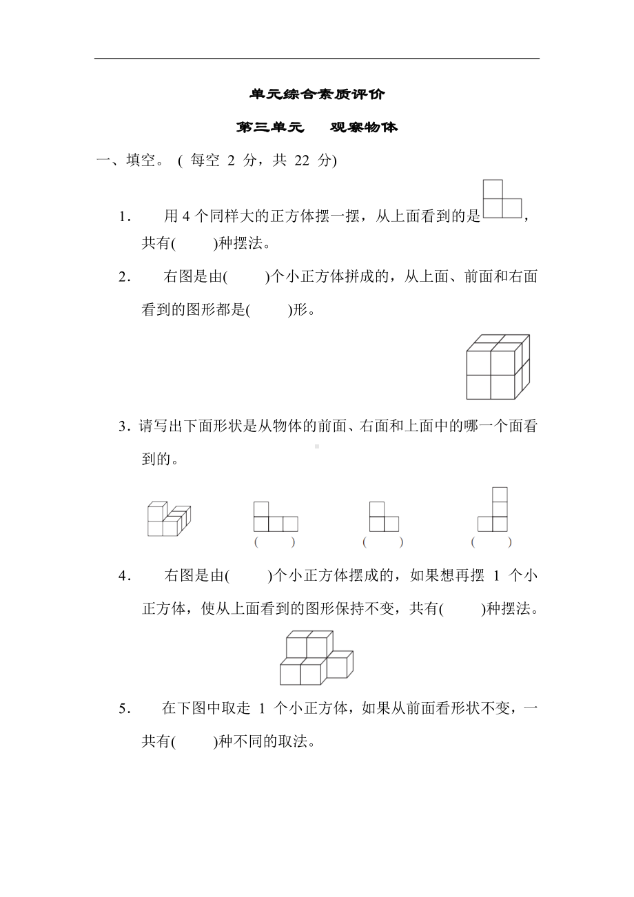 第三单元 观察物体（单元测试）苏教版数学四年级上册.docx_第1页