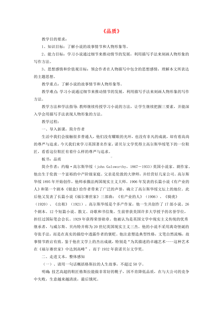 [推荐学习]高中语文-第二专题《品质》教学设计2-苏教版必修3.doc_第1页