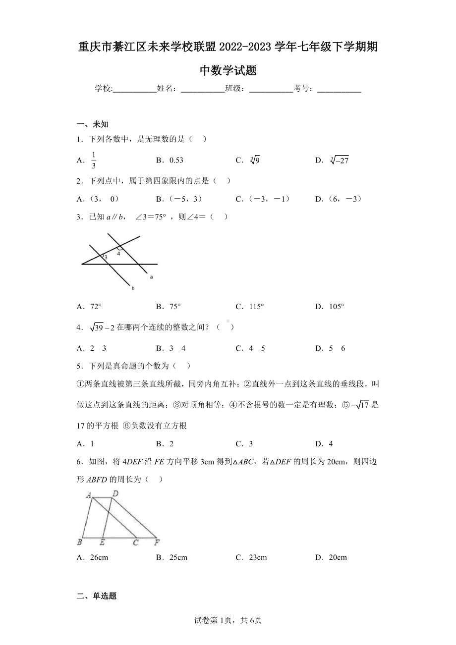 重庆市綦江区未来学校联盟2022-2023学年七年级下学期期中数学试题.pdf_第1页