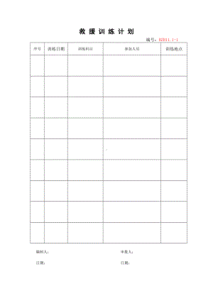 企业安全标准化-救援训练计划参考模板范本.doc